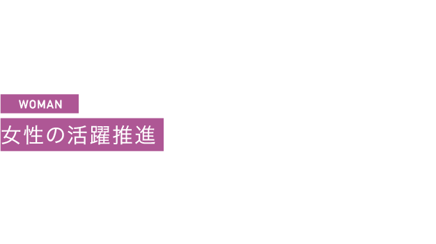 WOMAN 女性の活躍推進