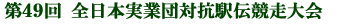 第49回 全日本実業団対抗駅伝競走大会