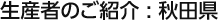 生産者のご紹介：秋田県