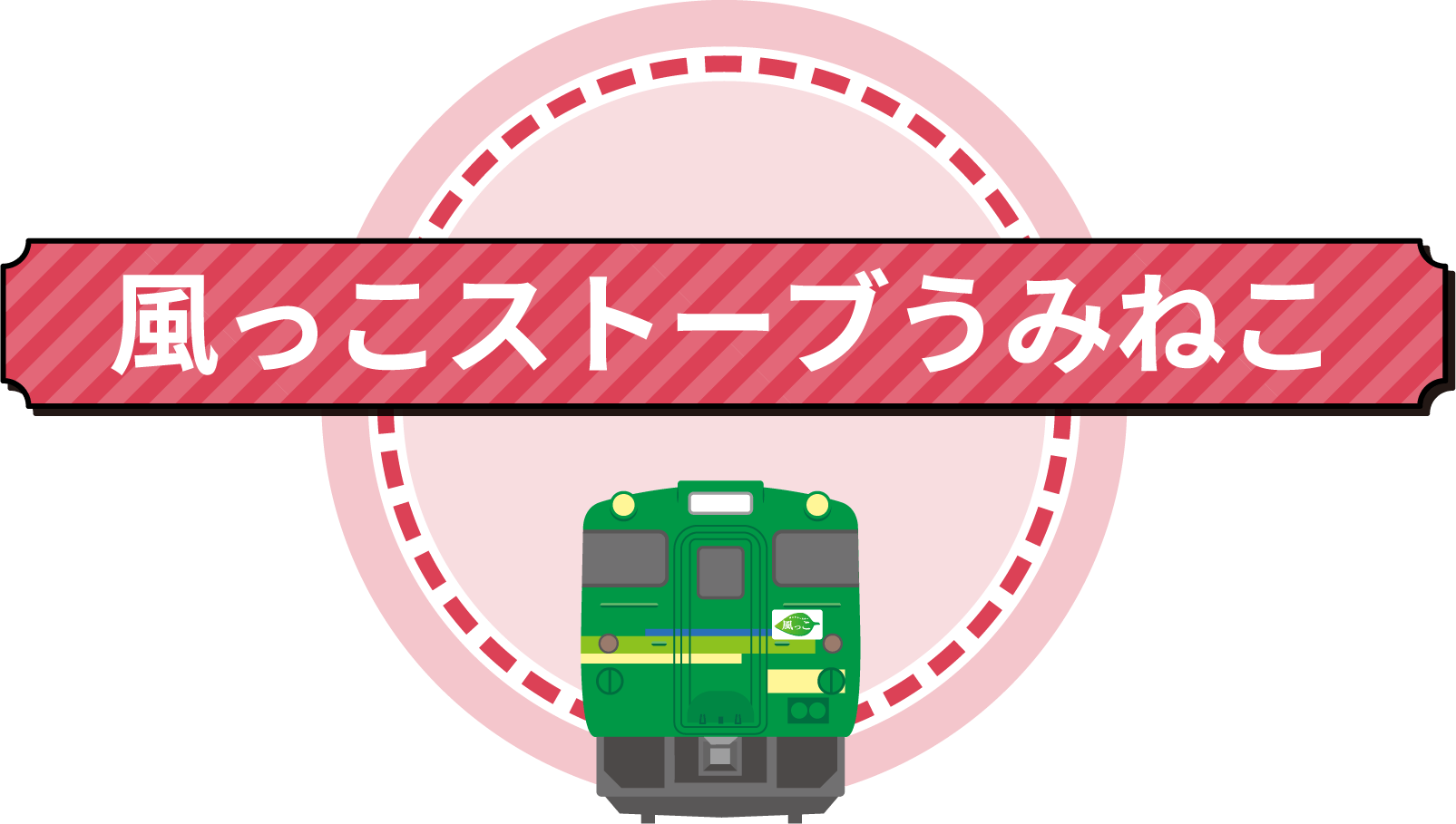 風っこストーブうみねこ