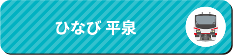 ひなび 平泉