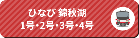 ひなび 錦秋湖1号・2号・3号・4号