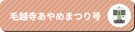 毛越寺あやめまつり号