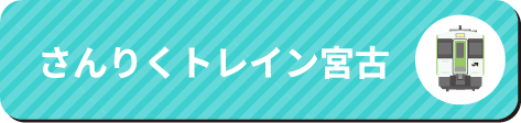 さんりくトレイン宮古