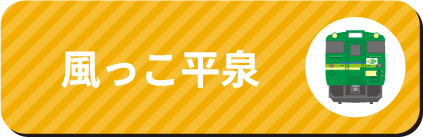 風っこ平泉