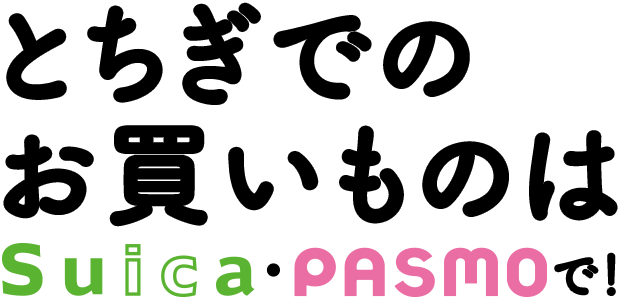 とちぎでのお買いものはSuica・PASMOで！