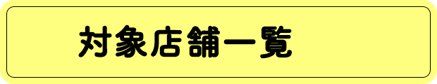 対象店舗一覧