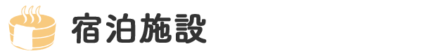 宿泊施設