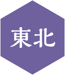 東北