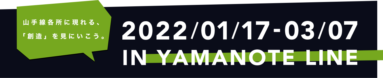山手線各所に現れる、「創造」を見にいこう。2022/01/17-03/07 IN YAMANOTE LINE