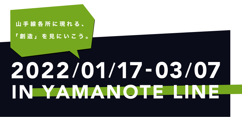 山手線各所に現れる、「創造」を見にいこう。2022/01/17-03/07 IN YAMANOTE LINE