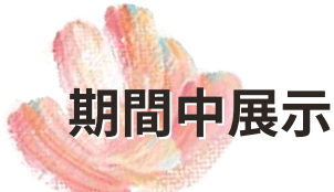 期間中展示