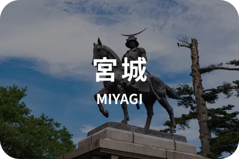 宮城のモデルコース