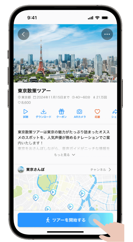 スマートフォンのツアー開始画面の画像