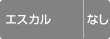 �G�X�J�� �Ȃ�