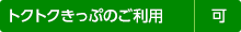 トクトクきっぷのご利用 可