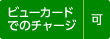 �r���[�J�[�h�ł̃`���[�W&nbsp;��
