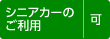 �V�j�A�J�[�̂����p ��