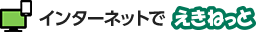 �C���^�[�l�b�g�ł����˂���