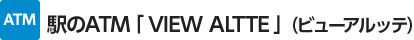 �w��ATM�uVIEW ALTTE�v�i�r���[�A���b�e�j