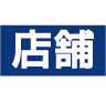 その他店舗