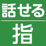 話せる指定席券売機