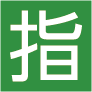指定席券売機
