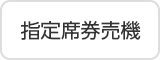 指定席券売機