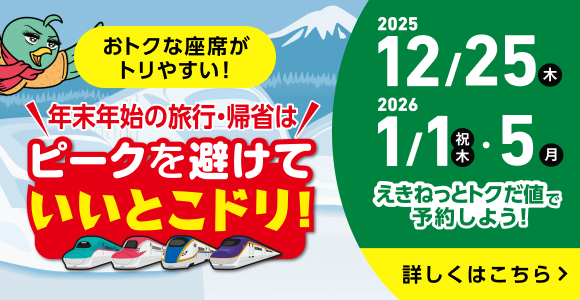 ピークを避けていいとこドリ！えきねっとトクだ値で予約しよう！ 2025年12月25日・2026年1月1日・1月5日 詳しくはこちら