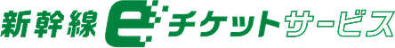 新幹線eチケットサービス