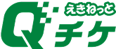 えきねっとQチケ