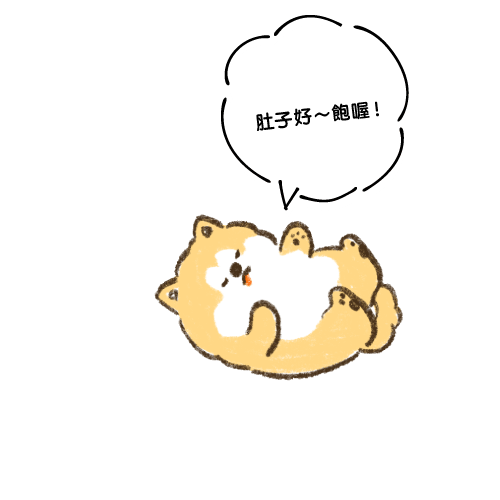 肚子好～飽喔！