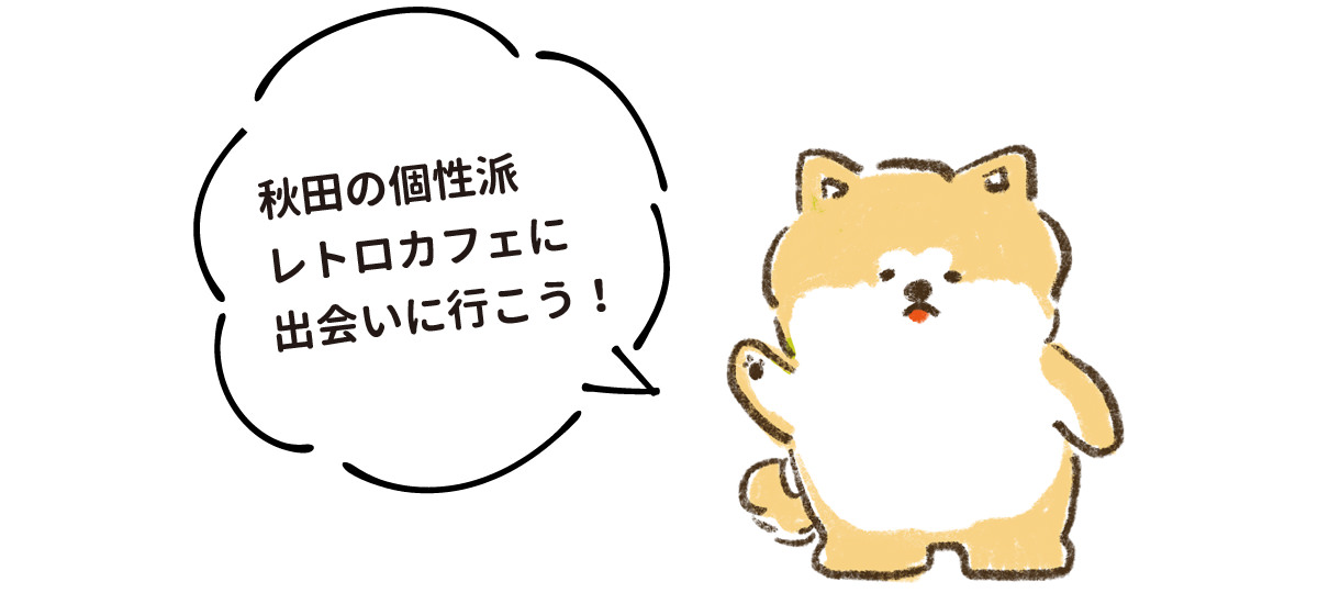 秋田の個性派レトロカフェに出会いに行こう！