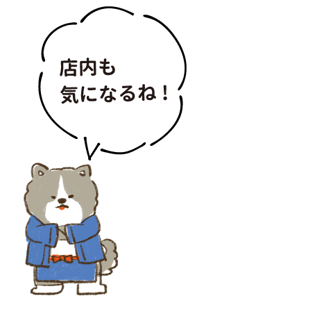 店内も気になるね！