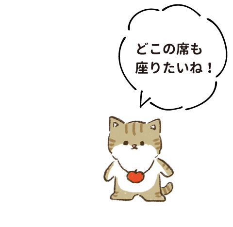 どこの席も座りたいね！