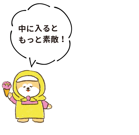 中に入るともっと素敵！