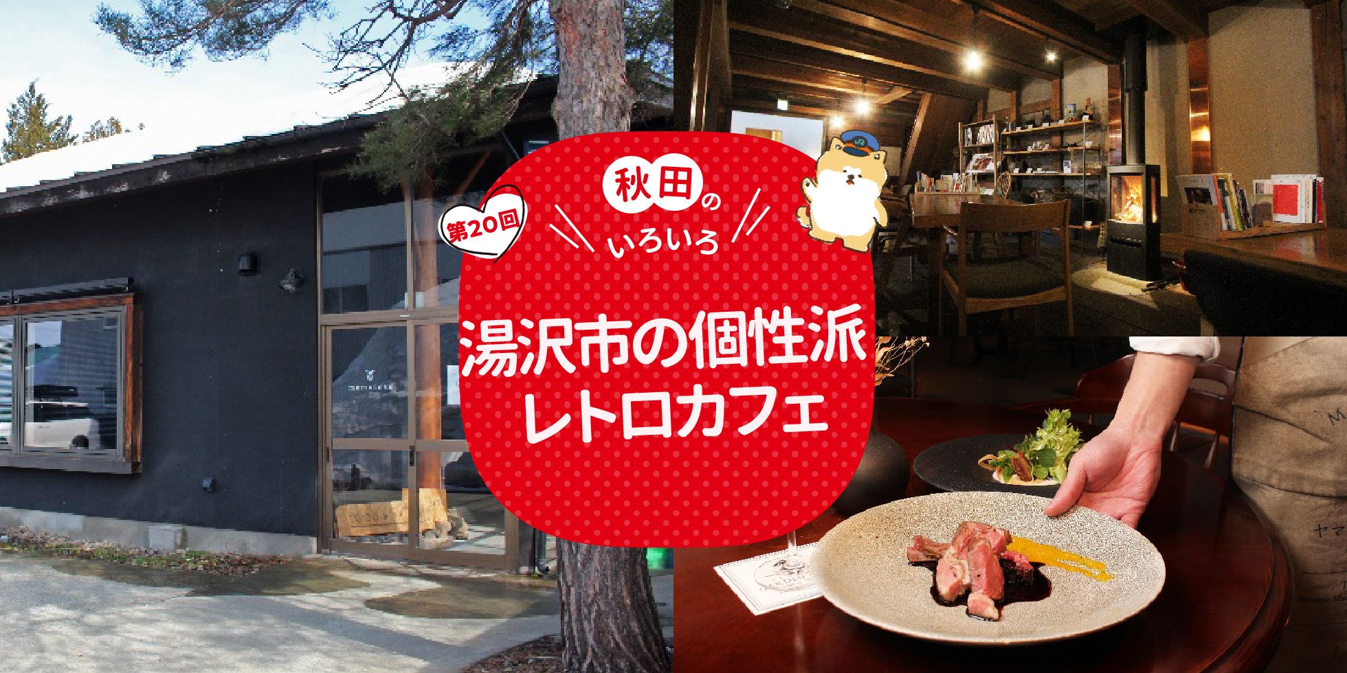 秋田のいろいろ 湯沢市の個性派レトロカフェ