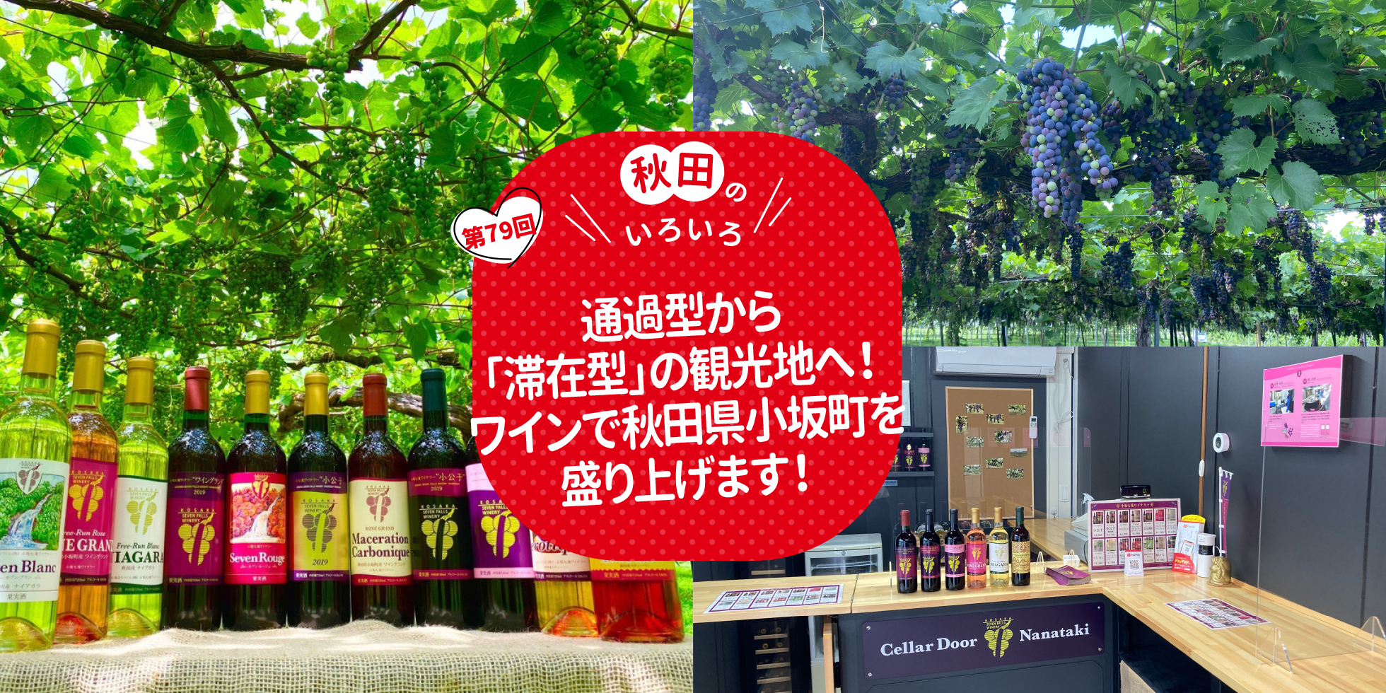 通過型から「滞在型」の観光地へ！ワインで秋田県小坂町を盛り上げます！