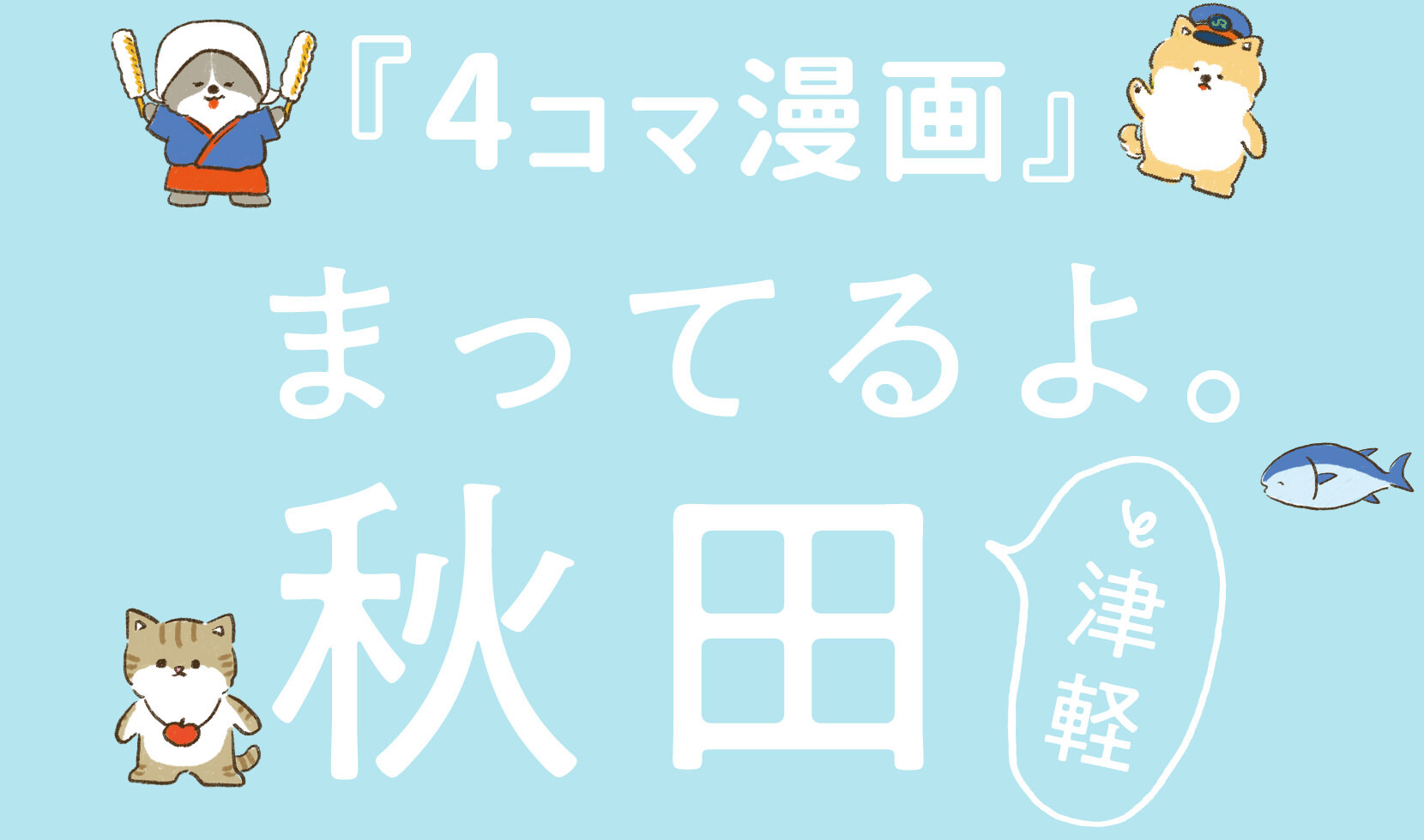 『4コマ漫画』まってるよ。 秋田と津軽
