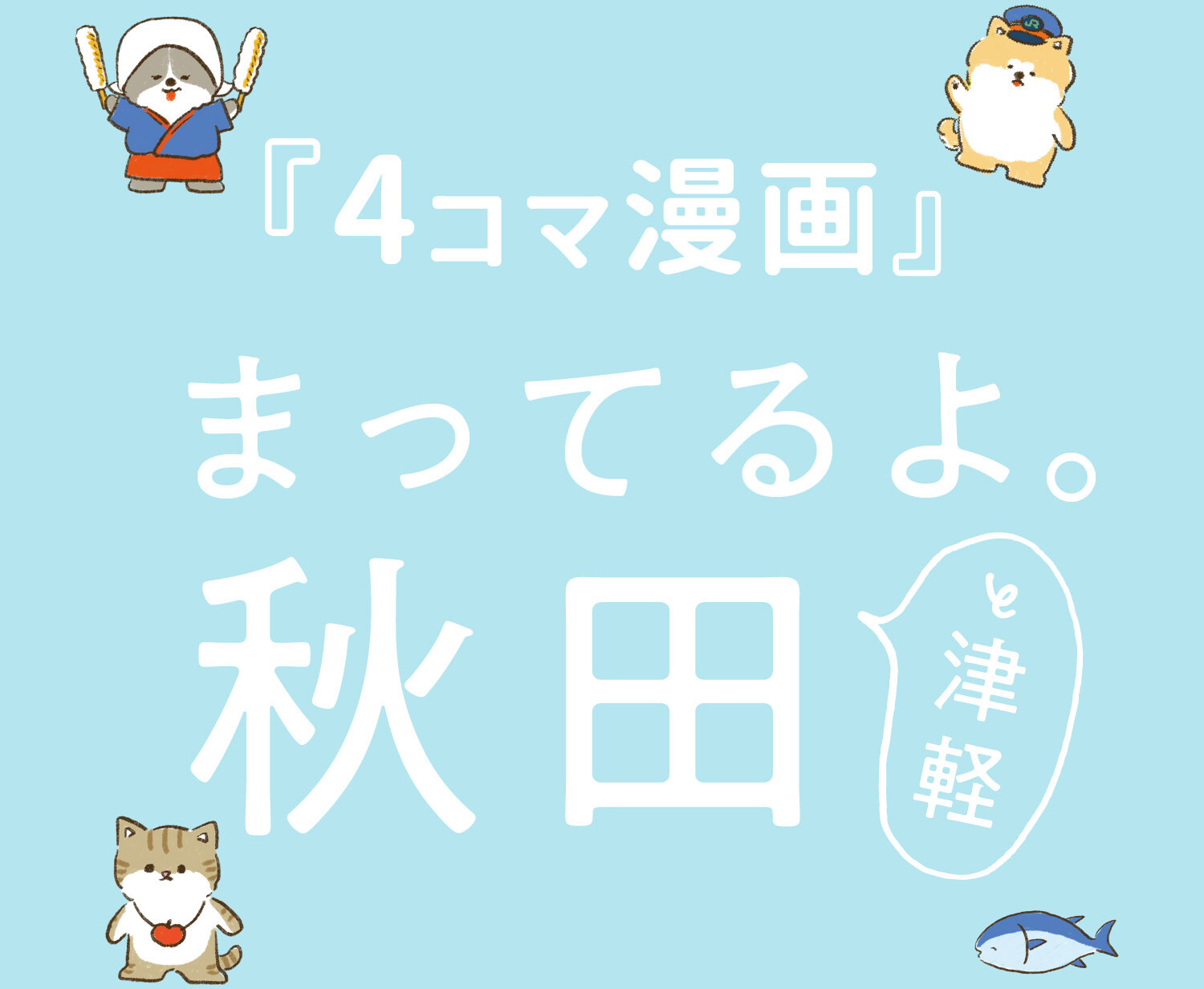 『4コマ漫画』まってるよ。 秋田と津軽