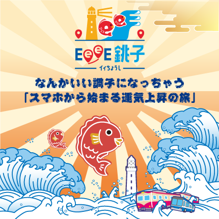 EeeE銚子 なんかいい調子になっちゃう「スマホから始まる運気上昇の旅」