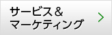 サービス＆マーケティング