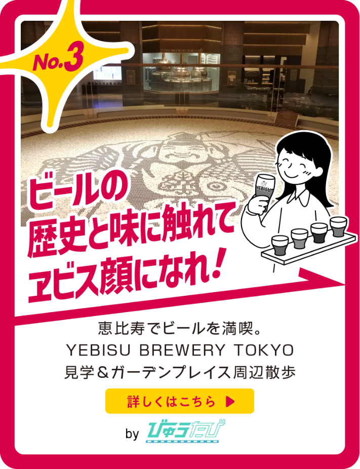 ビールの歴史と味に触れてエビス顔になれ！