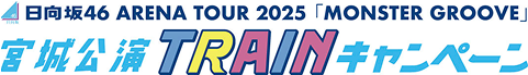 日向坂46 ARENA TOUR 2025宮城公演TRAINキャンペーン！