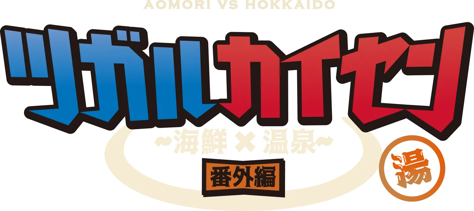 ツガルカイセン 海鮮×温泉 番外編｜AOMORI VS HOKKAIDO