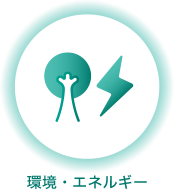 環境・エネルギー