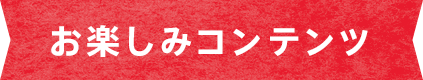 たのしむ