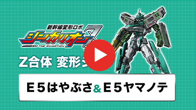 新幹線変形ロボ　シンカリオンＺ