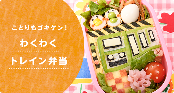 わくわくトレイン弁当