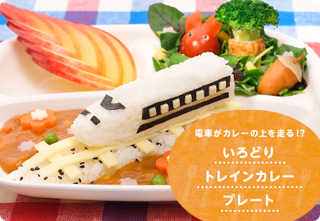 いろどりトレインカレープレート